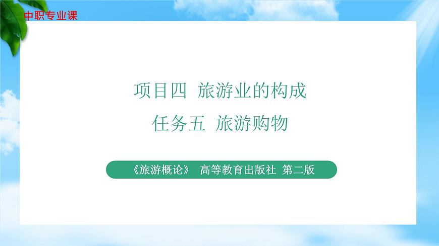 項目四 任務(wù)五  旅游購物（課件）-《旅游概論》 （高教社第二版）同步精品課堂第1頁