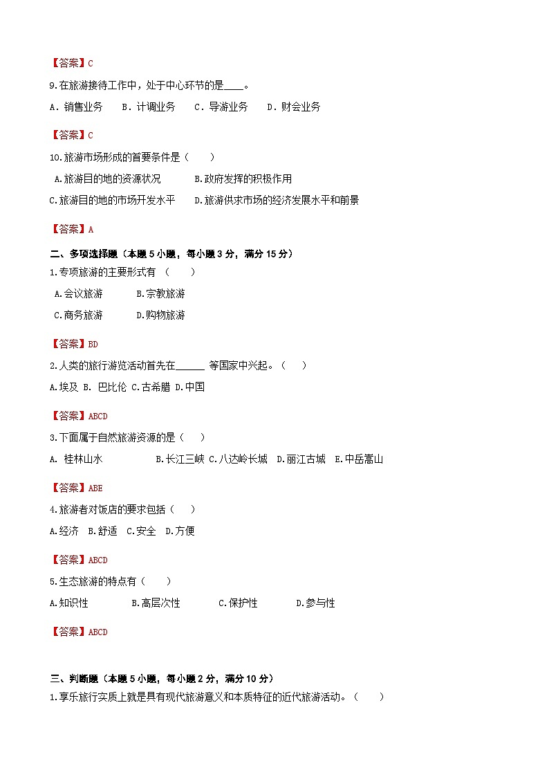 《旅游概论》高考复习卷6(解析版)第2页