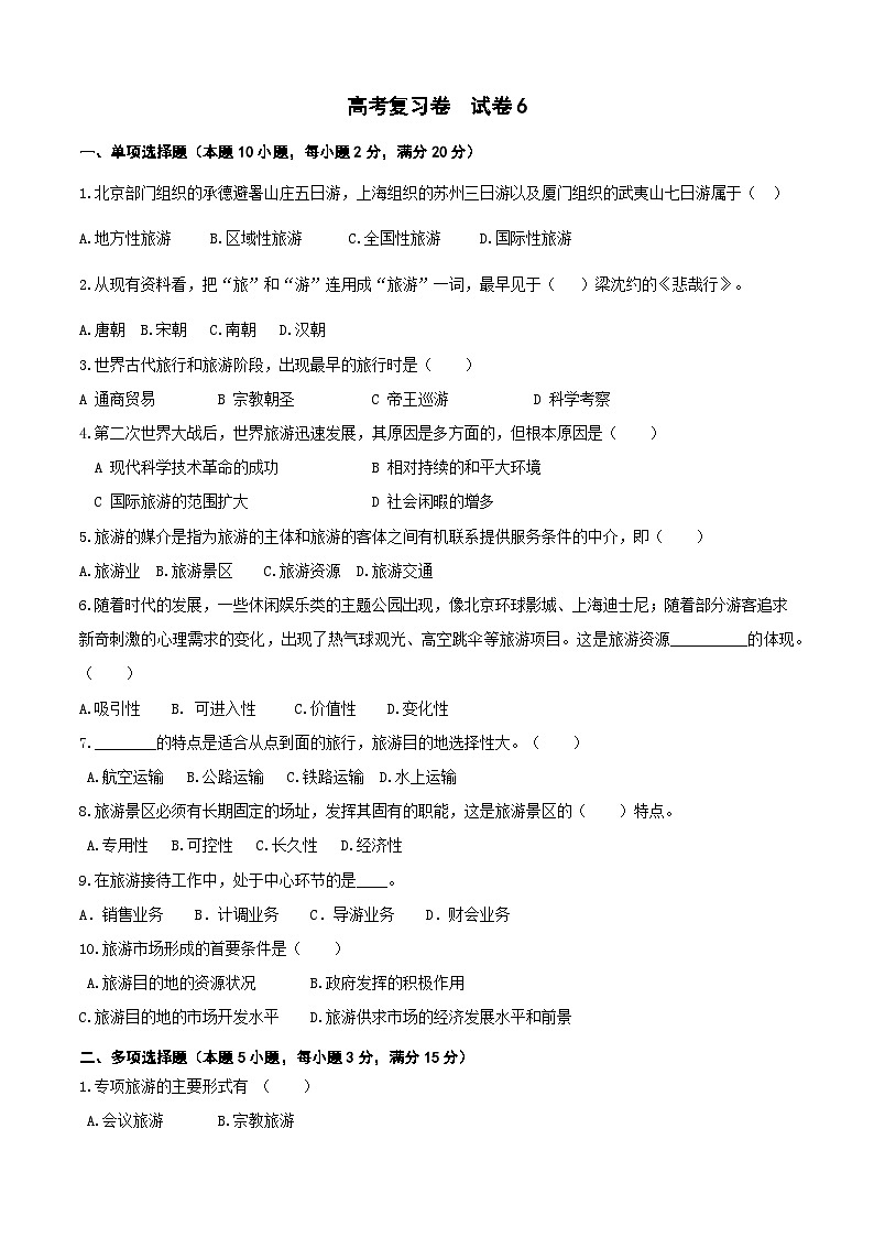 《旅游概论》高考复习卷6(原卷版)第1页