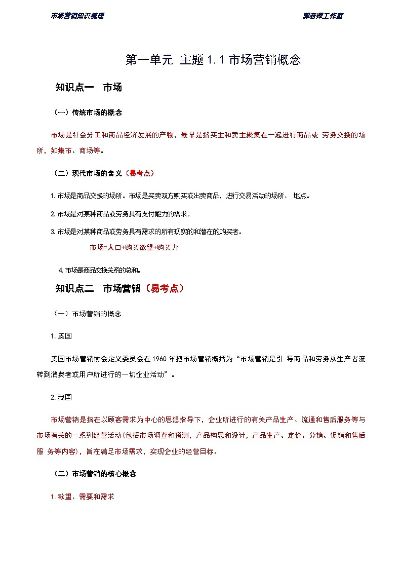 《市场营销知识》第一单元 市场营销概述 基础知识梳理(高等教育出版社-第四版)第1页