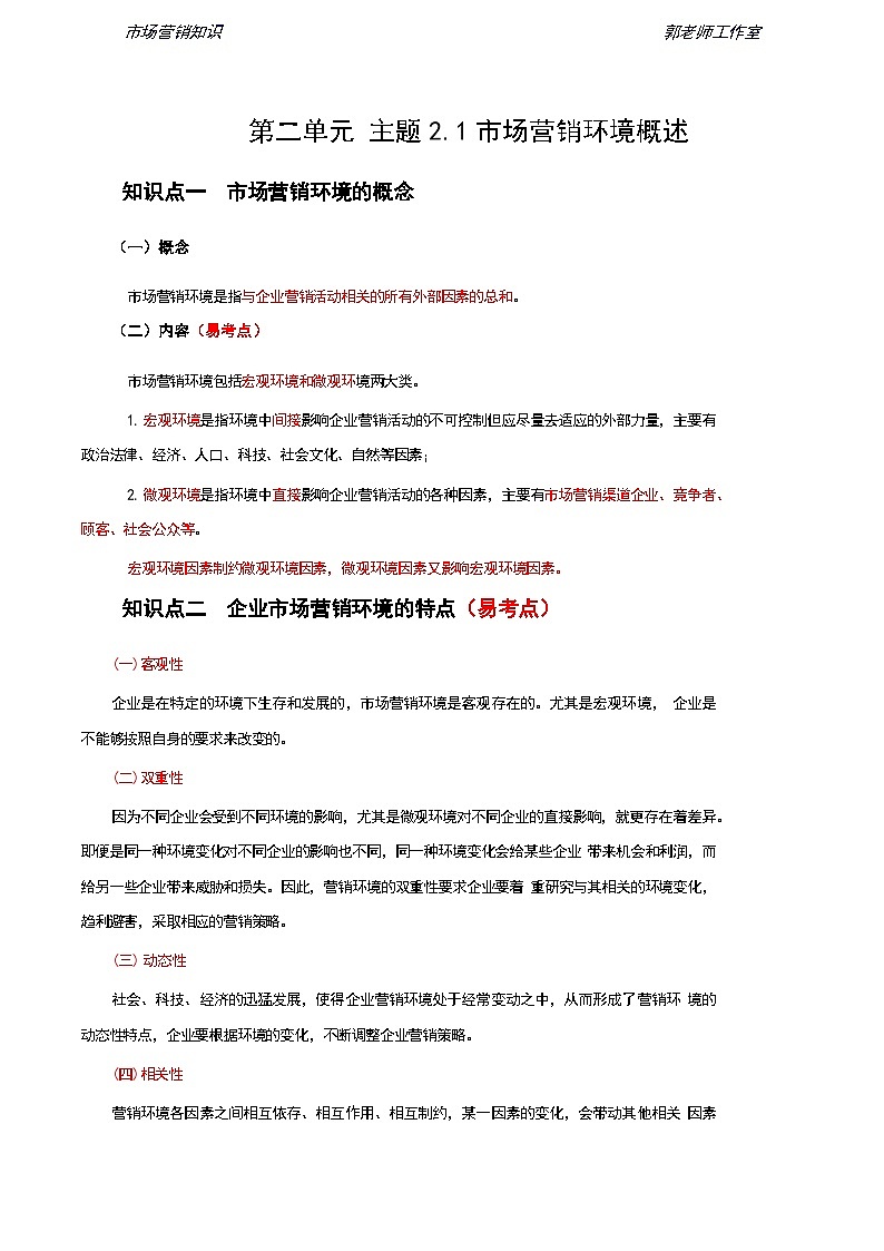 第2单元 市场营销环境分析 知识解析《市场营销知识》(高等教育出版社-第四版)01