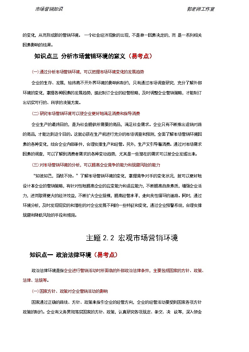 第2单元 市场营销环境分析 知识解析《市场营销知识》(高等教育出版社-第四版)02
