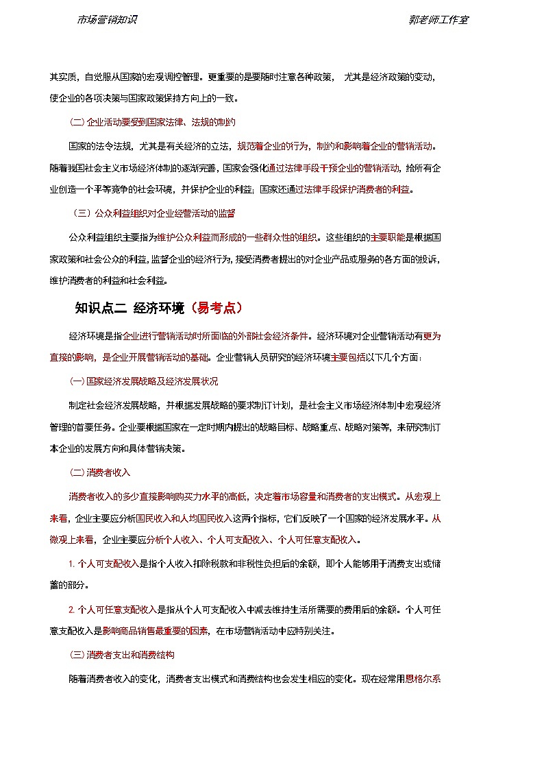 第2单元 市场营销环境分析 知识解析《市场营销知识》(高等教育出版社-第四版)03