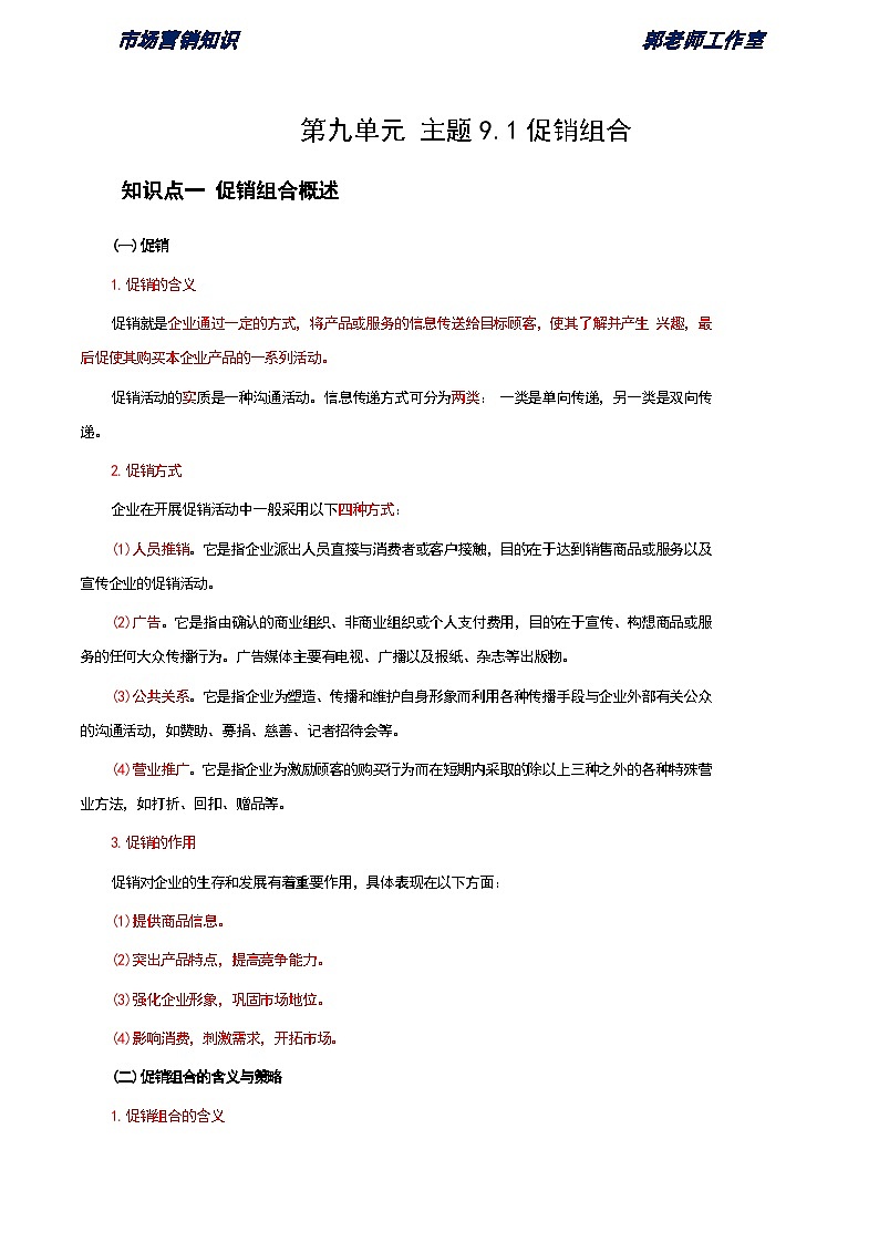 《市场营销知识》第九单元 促销策略 基础知识梳理(高等教育出版社-第四版)第1页