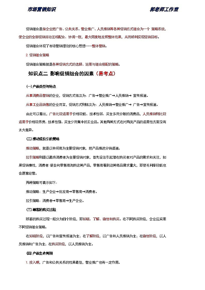 《市场营销知识》第九单元 促销策略 基础知识梳理(高等教育出版社-第四版)第2页