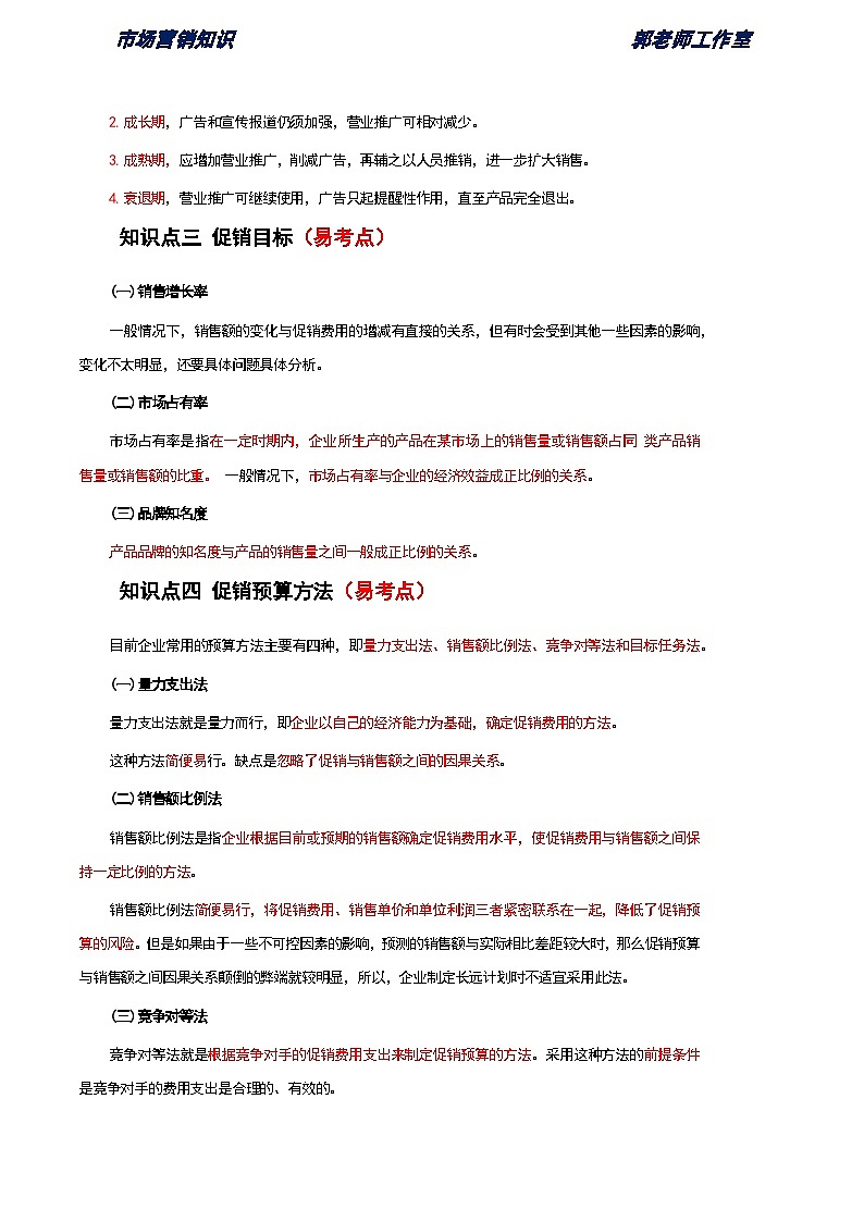 《市场营销知识》第九单元 促销策略 基础知识梳理(高等教育出版社-第四版)第3页
