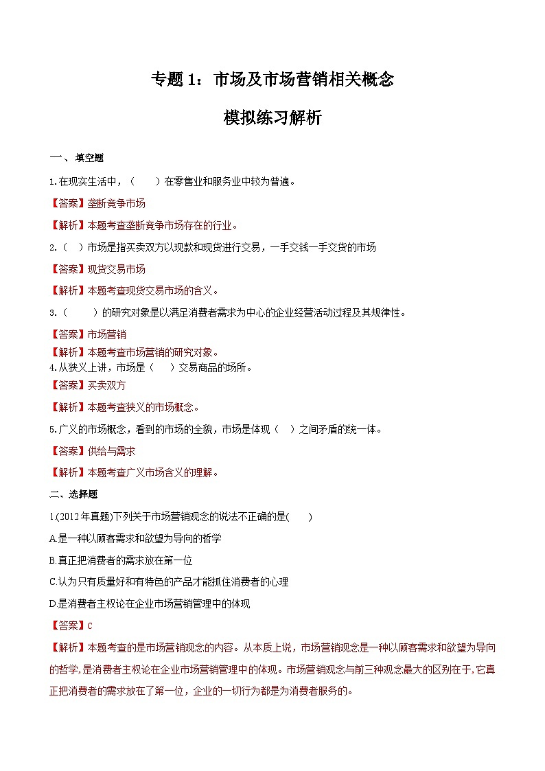 专题1市场及市场营销相关概念(同步练习)《市场营销基础》专题复习讲练测(原卷版+解析版)01