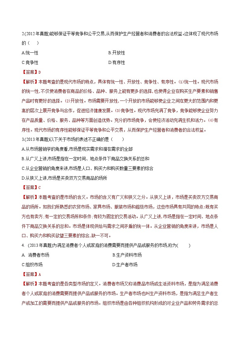 专题1市场及市场营销相关概念(同步练习)《市场营销基础》专题复习讲练测(原卷版+解析版)02