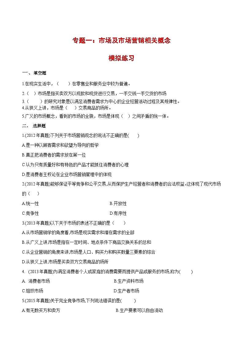 专题1市场及市场营销相关概念(同步练习)《市场营销基础》专题复习讲练测(原卷版+解析版)01