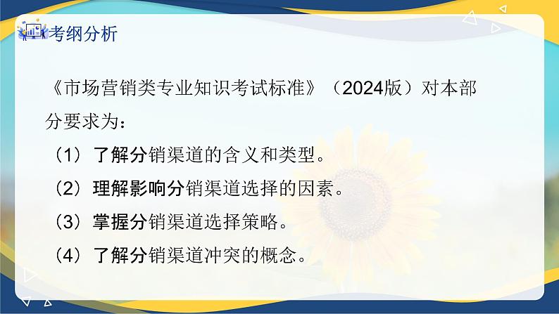 专题7 选择分销渠道策略(课件)《市场营销基础》专题复习讲练测02