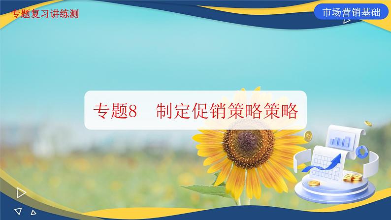 专题8 制定促销策略(课件)《市场营销基础》专题复习讲练测01