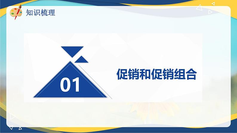 专题8 制定促销策略(课件)《市场营销基础》专题复习讲练测06