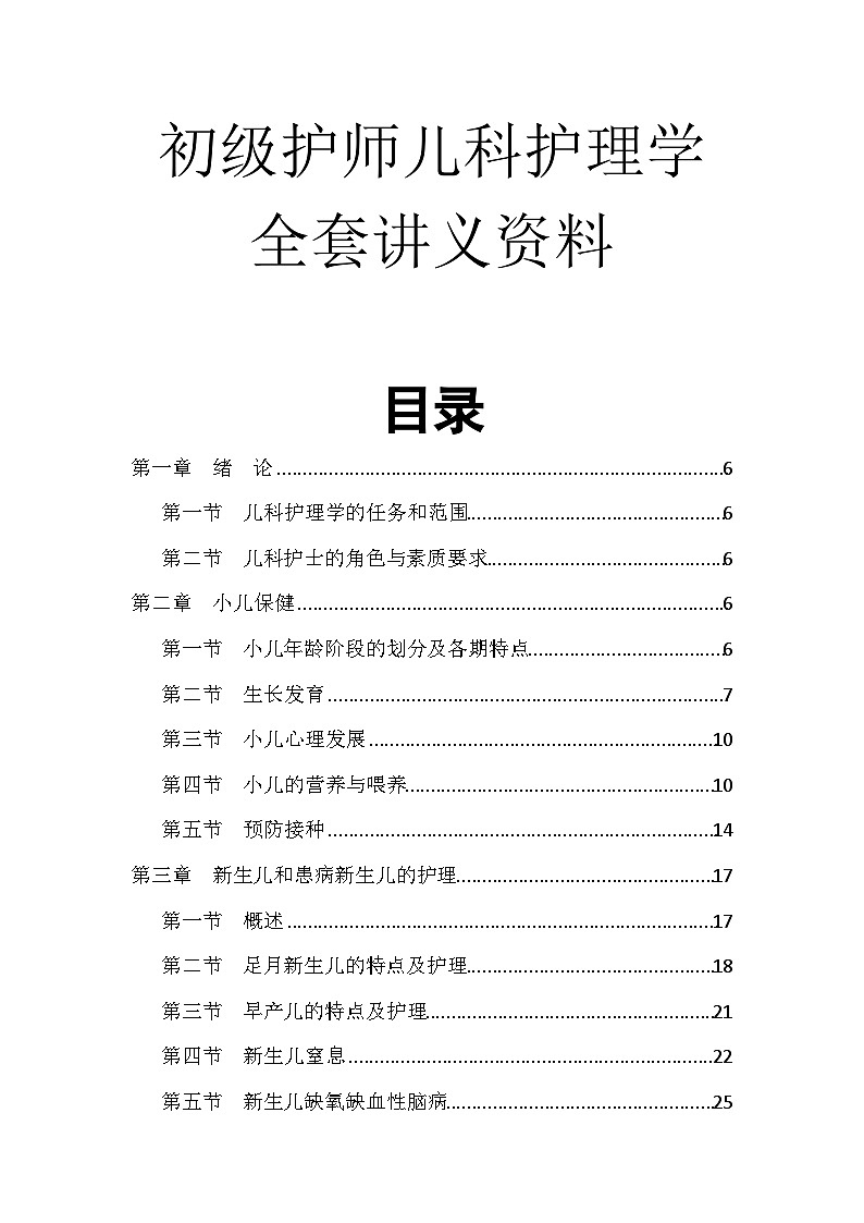 初级护师-儿科护理学全套讲义资料01
