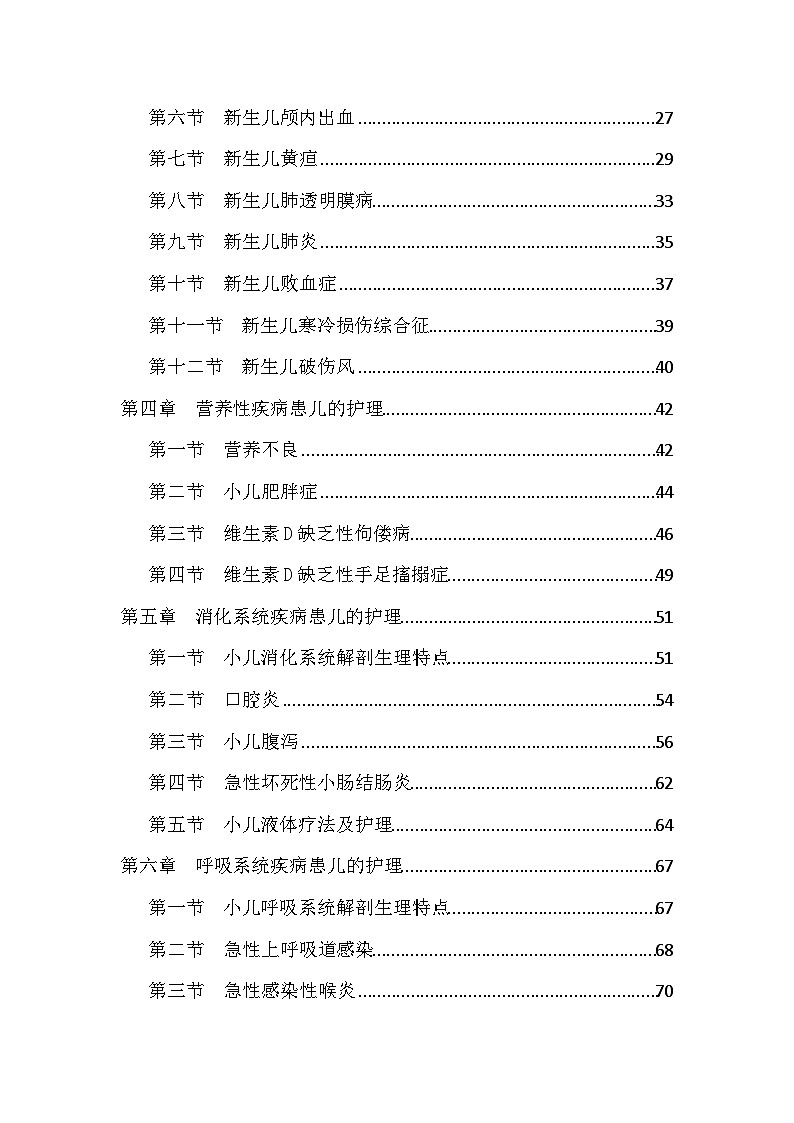 初级护师-儿科护理学全套讲义资料02