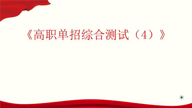 高职单招职业适应性测试(4)课件PPT01