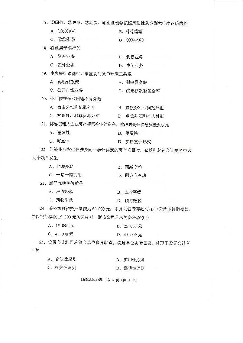 2023年河南省对口升学财经类基础课试卷03