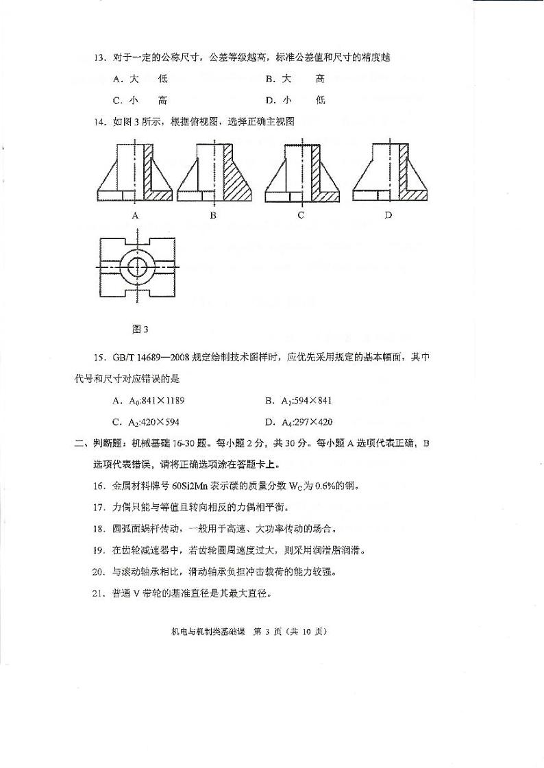 2023年河南省对口升学机电类基础课试卷03