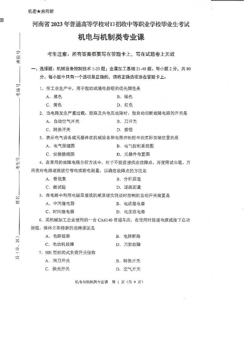 2023年河南省对口升学机电类专业课试卷01
