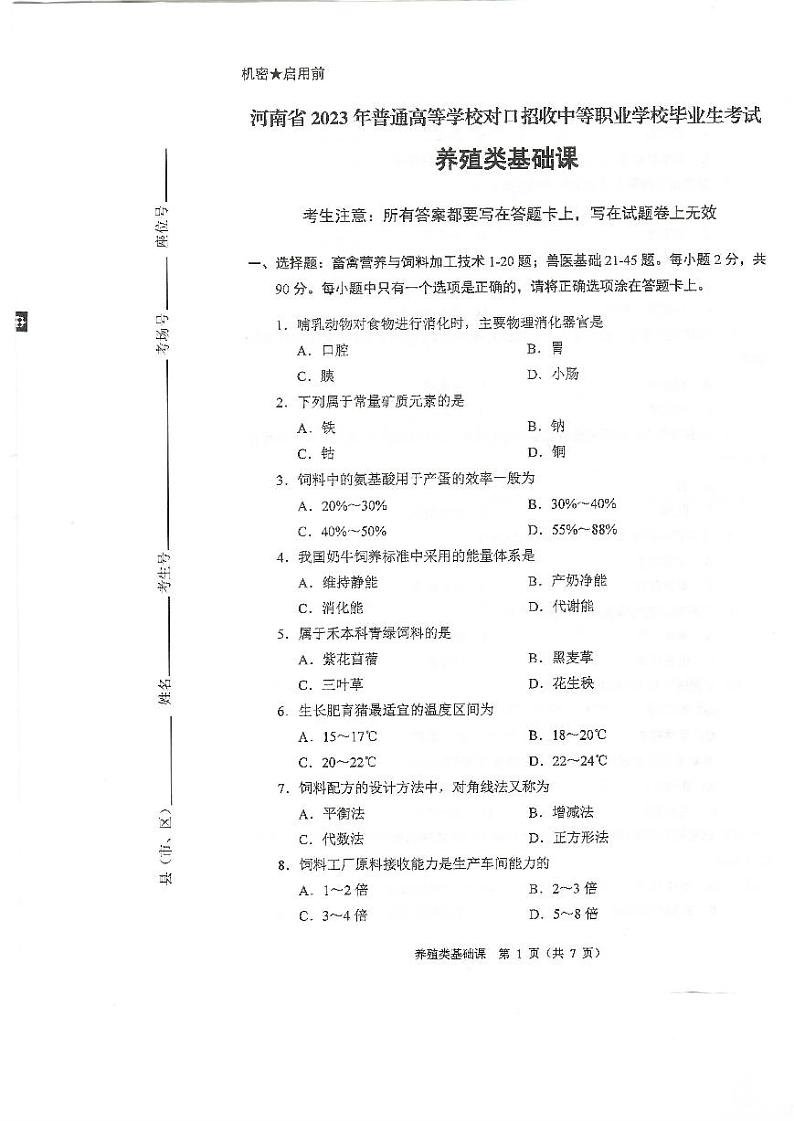 2023年河南省对口升学养殖类基础课试卷01