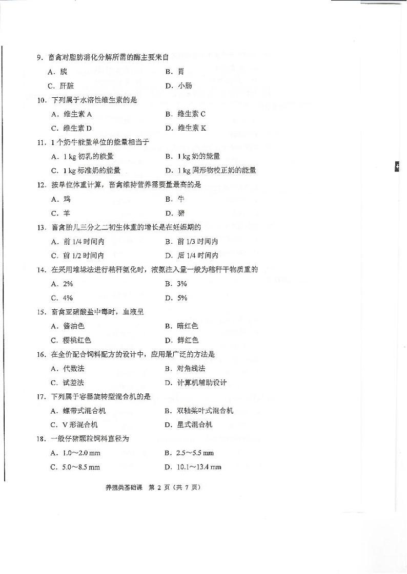 2023年河南省对口升学养殖类基础课试卷02