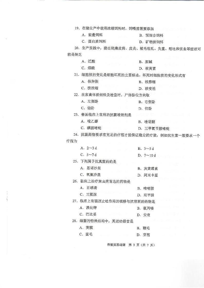 2023年河南省对口升学养殖类基础课试卷03