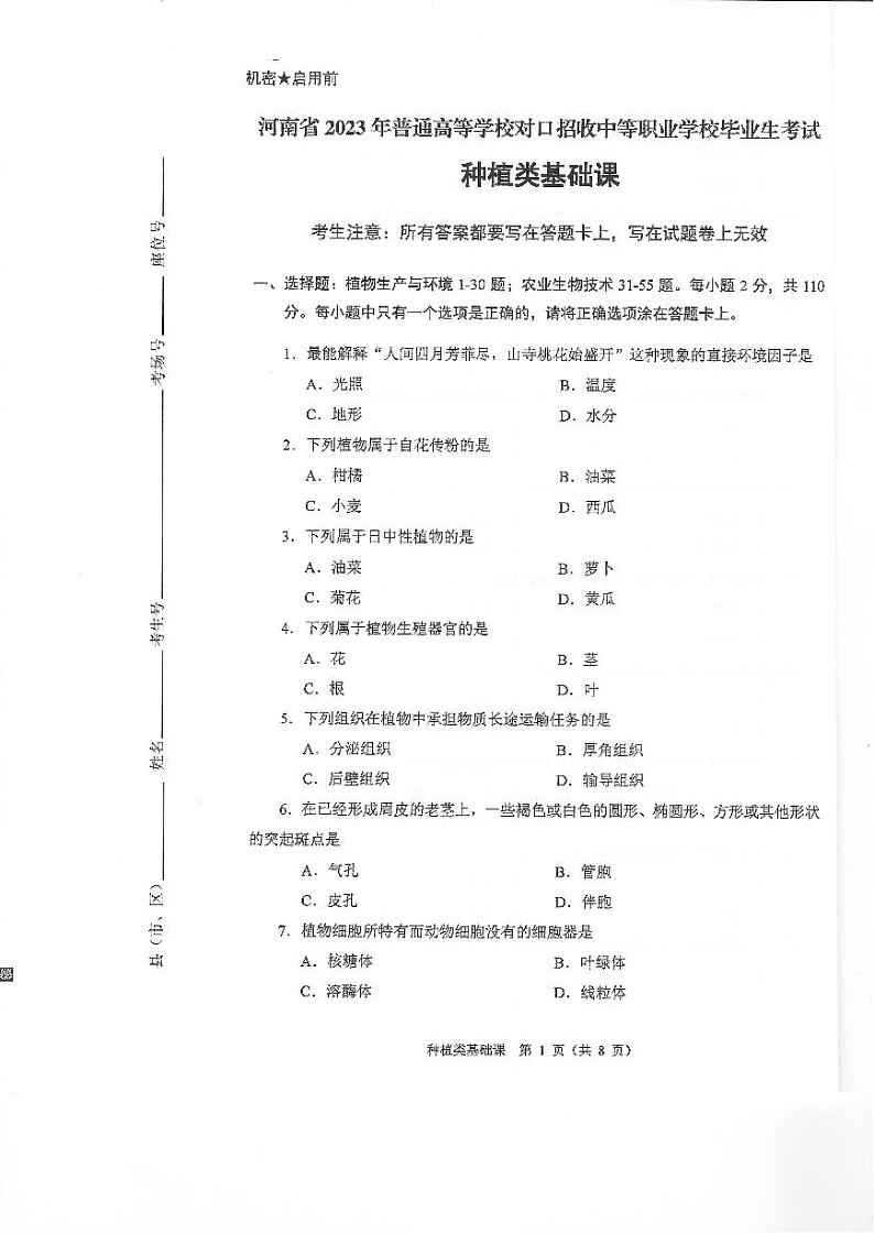 2023年河南省对口升学种植类基础课试卷01