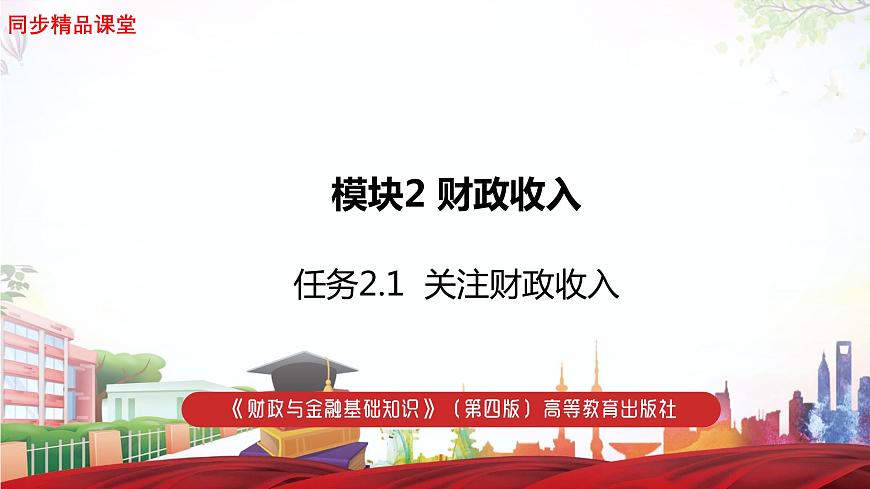 任務(wù)2.1 關(guān)注財政收入（教學(xué)課件）《財政與金融基礎(chǔ)知識》高教社（第四版）同步精品課堂第1頁
