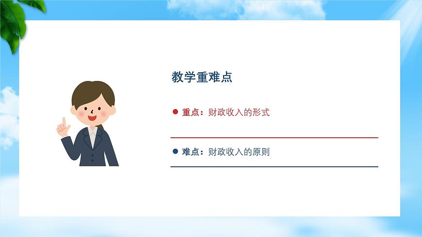 任務(wù)2.1 關(guān)注財政收入（教學(xué)課件）《財政與金融基礎(chǔ)知識》高教社（第四版）同步精品課堂第3頁