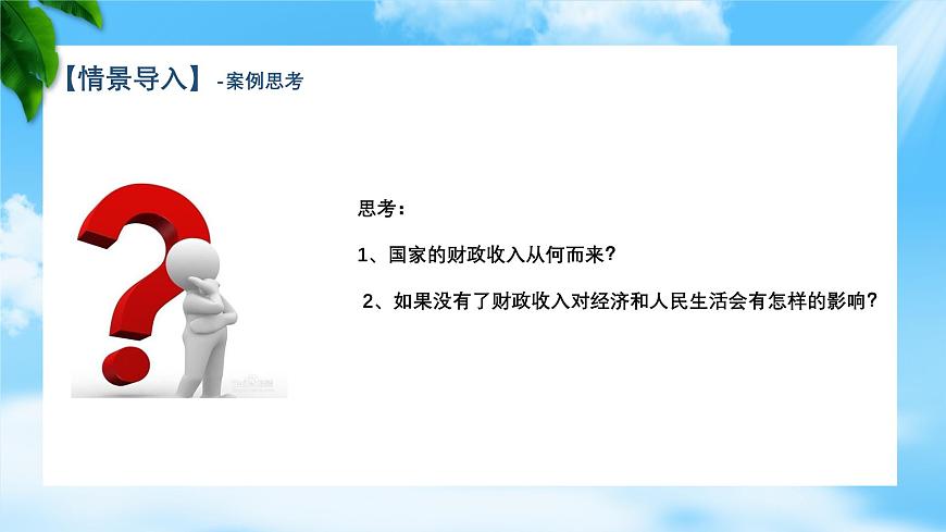 任務(wù)2.1 關(guān)注財政收入（教學(xué)課件）《財政與金融基礎(chǔ)知識》高教社（第四版）同步精品課堂第6頁
