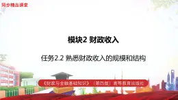 任务2.2 熟悉财政收入的规模和结构（教学课件）《财政与金融基础知识》高教社（第四版）同步精品课堂