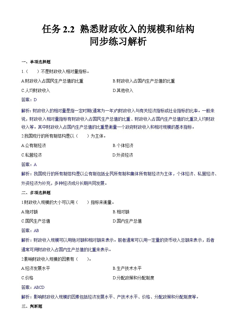 任务2.2 熟悉财政收入的规模和结构(同步练习)《财政与金融基础知识》高教社(第四版)同步精品课堂(原卷版+解析版)01