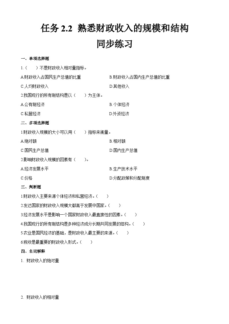 任务2.2 熟悉财政收入的规模和结构(同步练习)《财政与金融基础知识》高教社(第四版)同步精品课堂(原卷版+解析版)01
