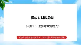 任务1.1 理解财政的概念及职能（教学课件）《财政与金融基础知识》高教社（第四版）同步精品课堂