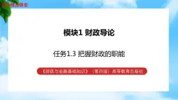 任务1.3  把握财政的职能（教学课件）《财政与金融基础知识》高教社（第四版）同步精品课堂