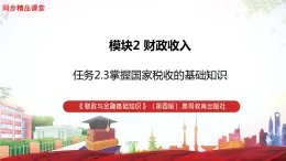 任务2.3掌握国家税收的基础知识（教学课件）《财政与金融基础知识》高教社（第四版）同步精品课堂