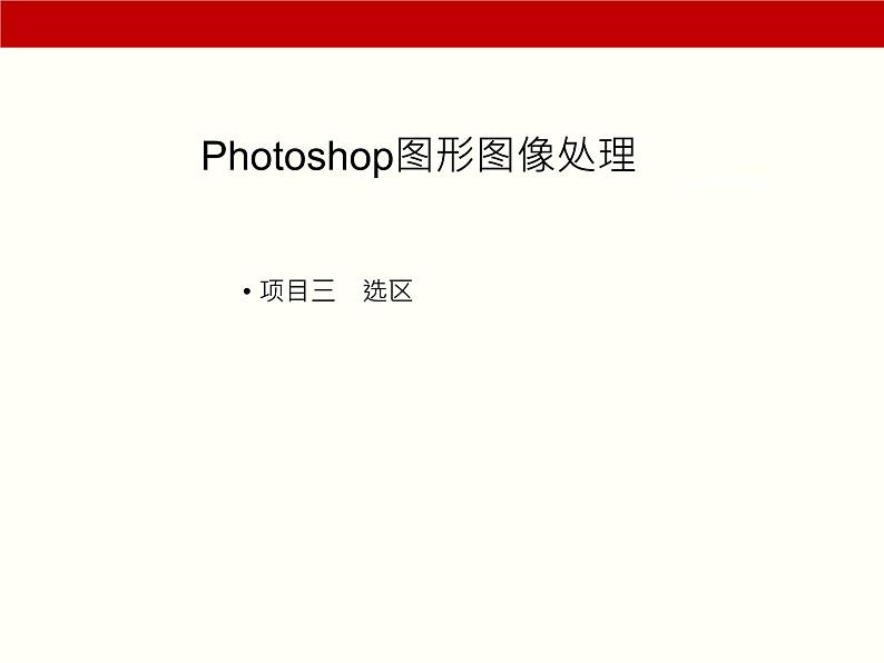 项目3 选区(Photoshop图形图像处理)01