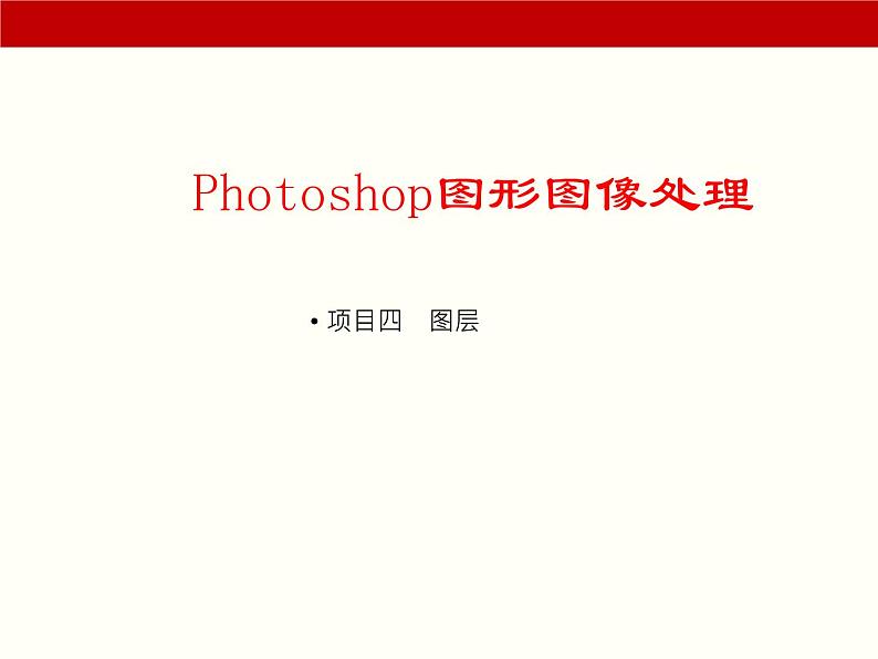 项目4 图层(Photoshop图形图像处理)01