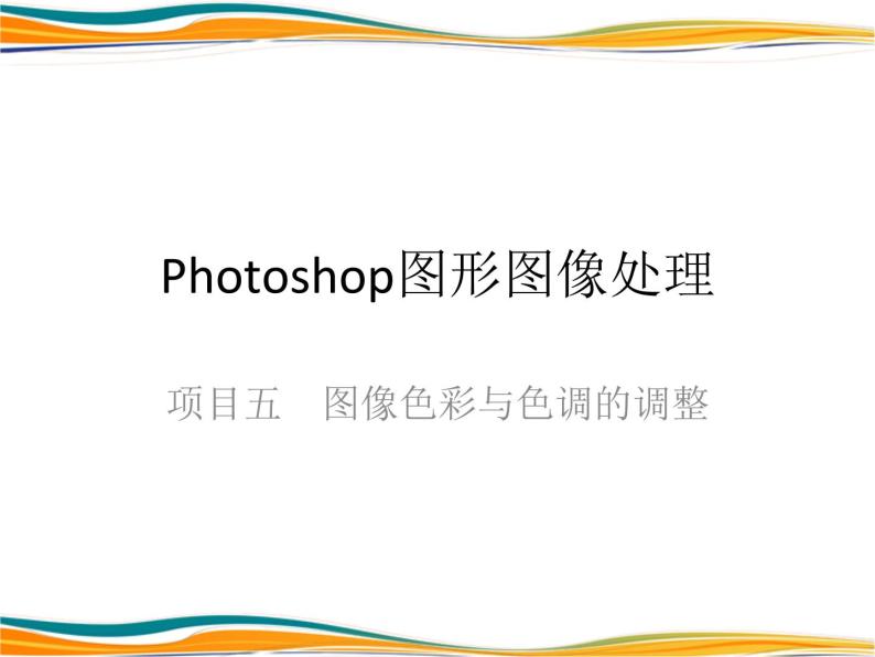 项目五 图像色彩与色调的调整 课件01