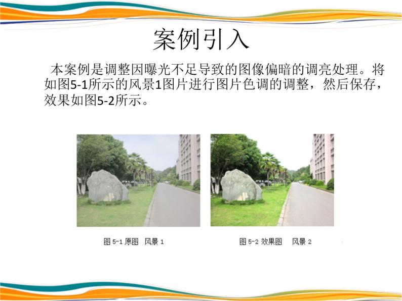 项目五 图像色彩与色调的调整 课件02