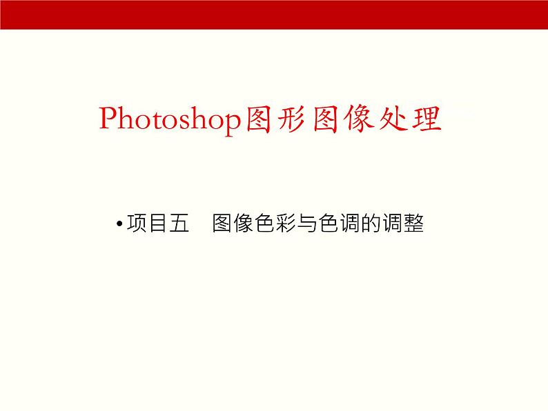 项目5 图像色彩与色调的调整01