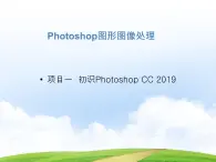 项目1  初识Photoshop CC 2019（Photoshop图形图像处理）