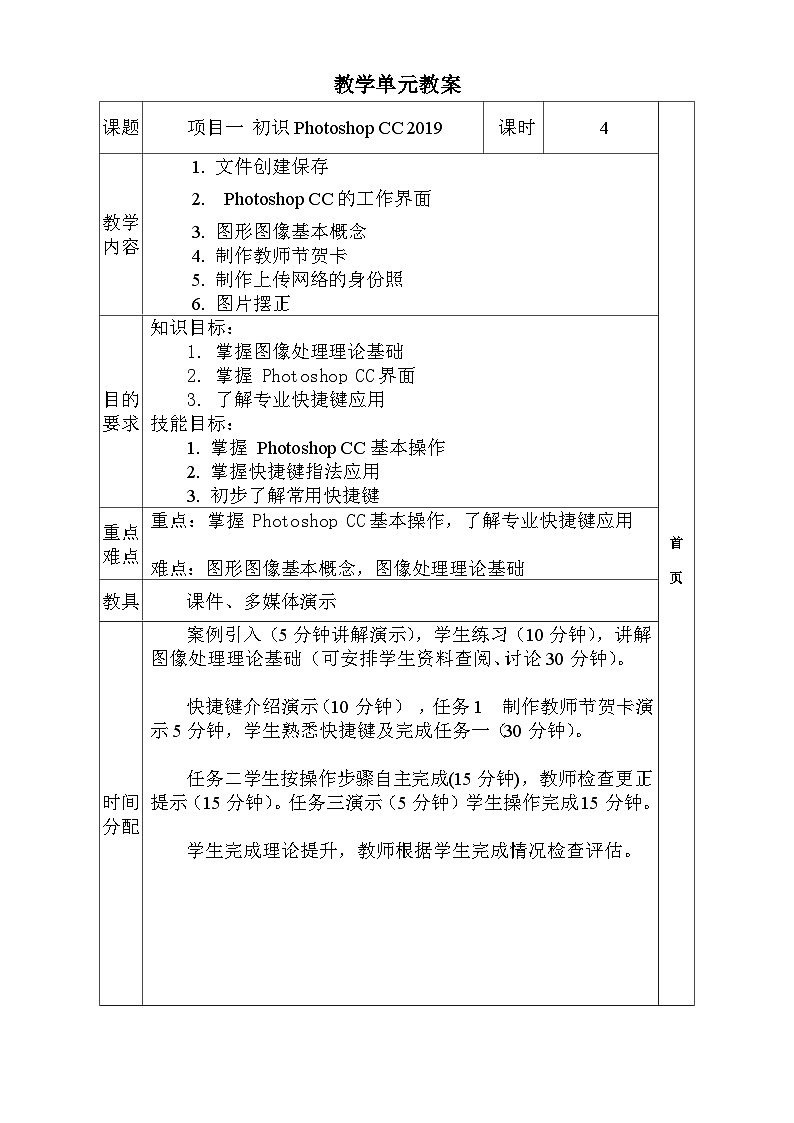 项目一 初识Photoshop CC 2019(Photoshop图形图像处理)教学设计01