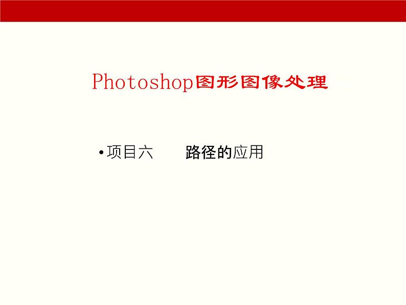 项目6 路径的应用01