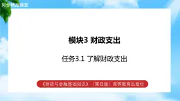 任务3.1 了解财政支出（教学课件）《财政与金融基础知识》高教社（第四版）同步精品课堂