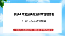 任务4.1 认识政府预算（教学课件）《财政与金融基础知识》高教社（第四版）同步精品课堂