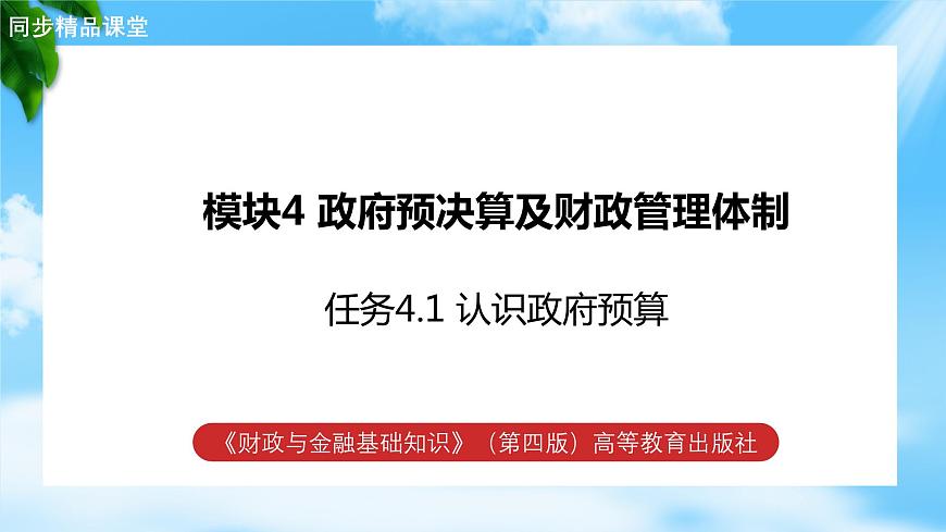 任務(wù)4.1 認(rèn)識(shí)政府預(yù)算（教學(xué)課件）《財(cái)政與金融基礎(chǔ)知識(shí)》高教社（第四版）同步精品課堂第1頁(yè)