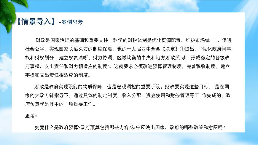 任務(wù)4.1 認(rèn)識(shí)政府預(yù)算（教學(xué)課件）《財(cái)政與金融基礎(chǔ)知識(shí)》高教社（第四版）同步精品課堂第5頁(yè)