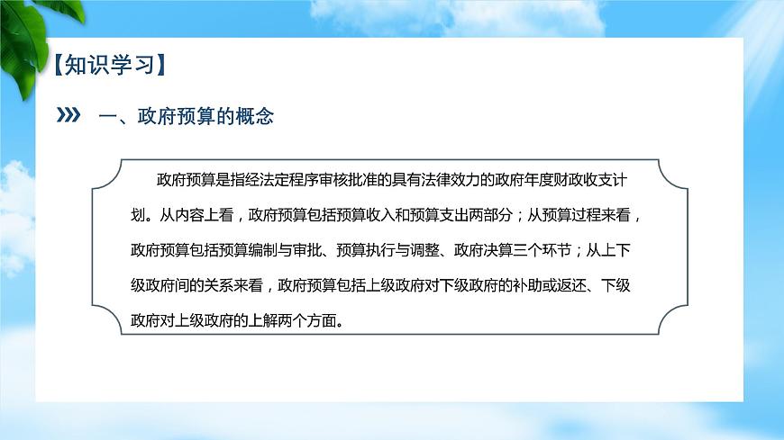 任務(wù)4.1 認(rèn)識(shí)政府預(yù)算（教學(xué)課件）《財(cái)政與金融基礎(chǔ)知識(shí)》高教社（第四版）同步精品課堂第6頁(yè)