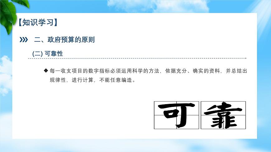 任務(wù)4.1 認(rèn)識(shí)政府預(yù)算（教學(xué)課件）《財(cái)政與金融基礎(chǔ)知識(shí)》高教社（第四版）同步精品課堂第8頁(yè)