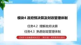 任务4.2、 4.3 理解政府决算、熟悉财政管理体制（教学课件）《财政与金融基础知识》高教社（第四版）同步精品课堂